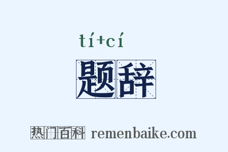 题辞是什么意思的图片